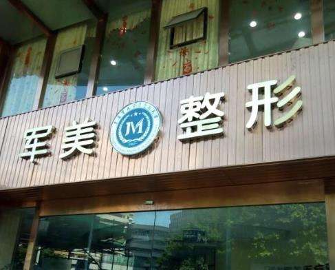 重庆军美医疗美.jpg