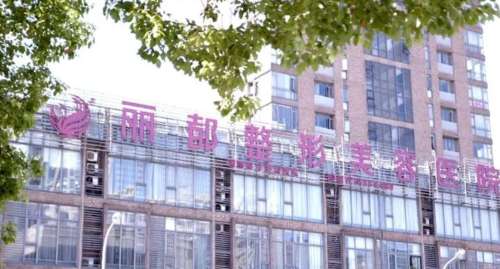 无锡丽都整形医.jpg