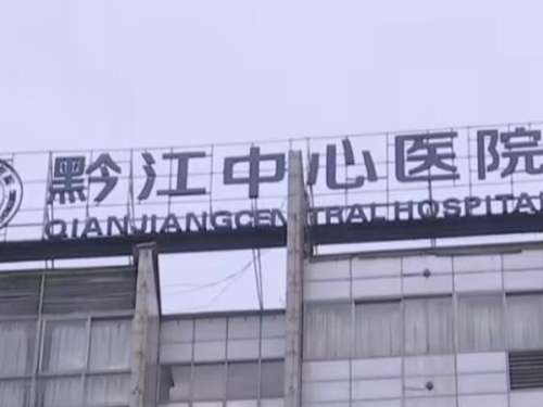 黔江中心医院.jpg