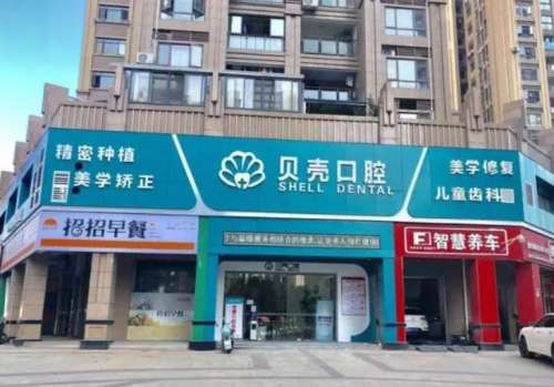 无锡贝壳口腔医院.jpg