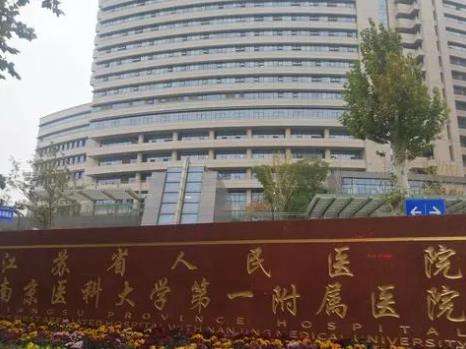 江苏省人民医院01.jpg 江苏省人民医院01.jpg