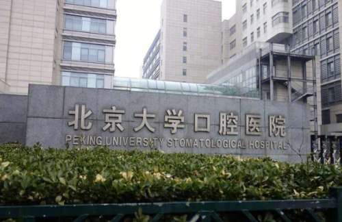 北京大学口腔医院 北京大学口腔医院