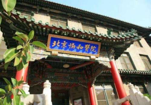 中国医学科学院北京协和医院.jpg 中国医学科学院北京协和医院.jpg