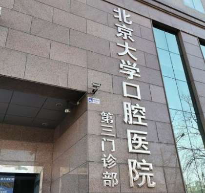 北京大学口腔医院第三门诊部.jpg 北京大学口腔医院第三门诊部.jpg