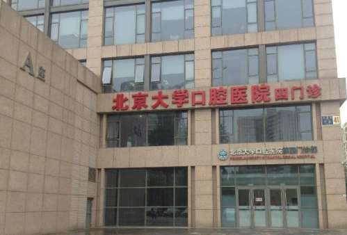北大口腔医院.jpg