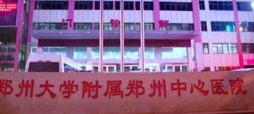 郑州大学附属郑州中心医院.jpg