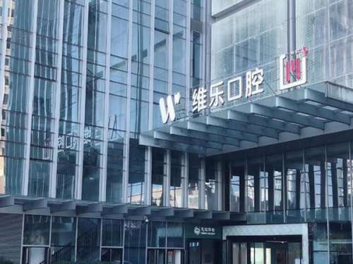 青岛维乐口腔医院.jpg