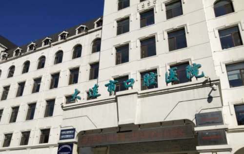 大连市口腔医院.jpg 大连市口腔医院.jpg