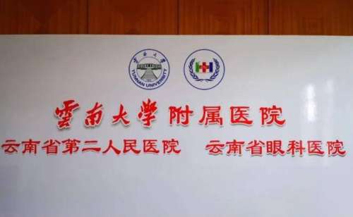 云南大学附属医院.jpg