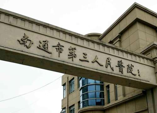 南通市第三人民医院.jpg