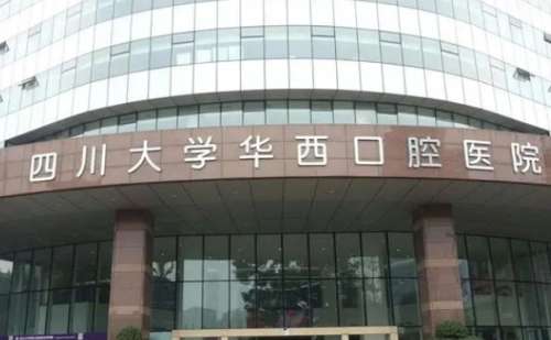 四川大学华西口腔医院.jpg