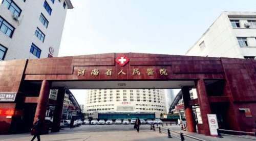 河南省人民医院.jpg