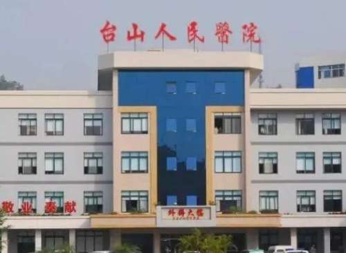 台山市人民医院.jpg