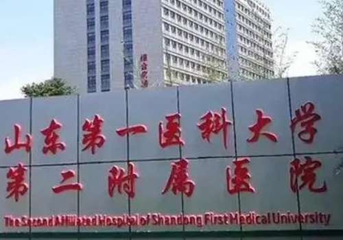 山东第一医科大学附属第二医院.jpg
