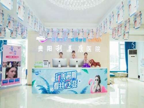 贵阳利美康整形外科医院.jpg
