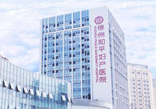 徐州和平妇产医院医疗美容医院.jpg