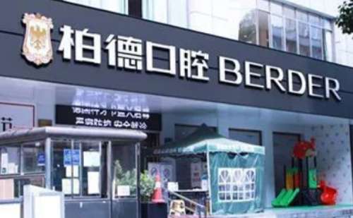 贵阳柏德口腔医院.jpg