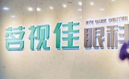 杭州茗视佳眼科.jpg