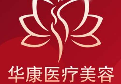 廊坊华康医疗美容门诊部.jpg