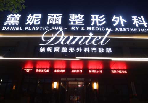 衢州市柯城黛妮尔整形外科门诊部.jpg
