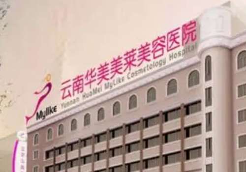 云南华美美莱美容医院.jpg