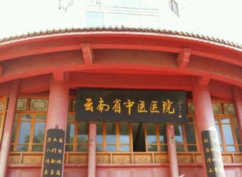 云南省中医医院1.jpg