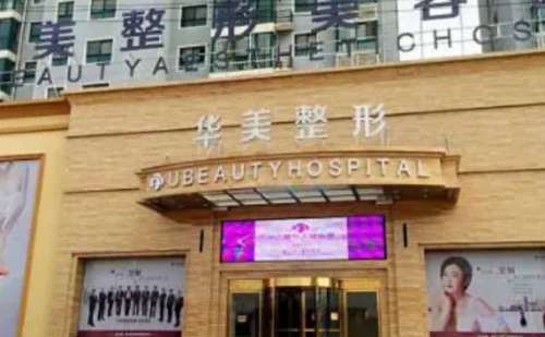 商丘华美整形美容医院.jpg