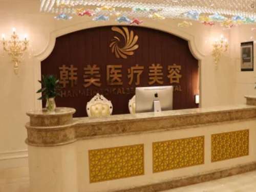 西宁韩美医疗美容.jpg