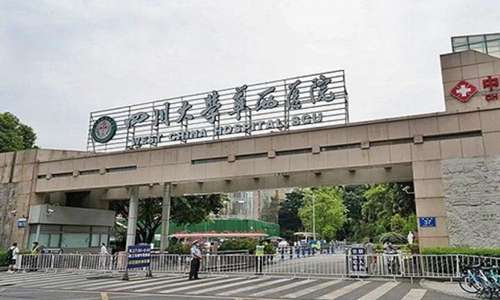 成都华西医院.jpg