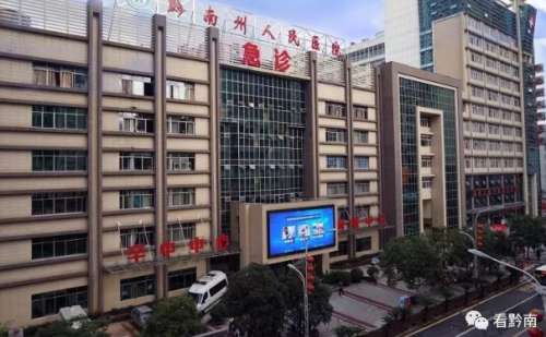 黔南州人民医院医疗美容科.jpg