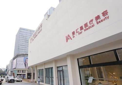 江门蓬江爱汇星医疗美容门诊部.jpg