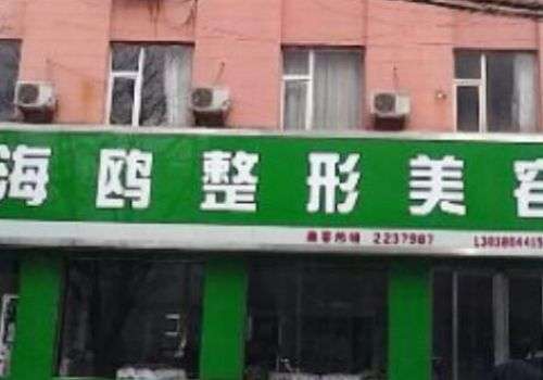 运城海鸥整形医院.jpg