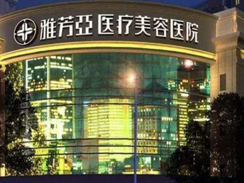 石家庄雅芳亚医疗美容医院.jpg