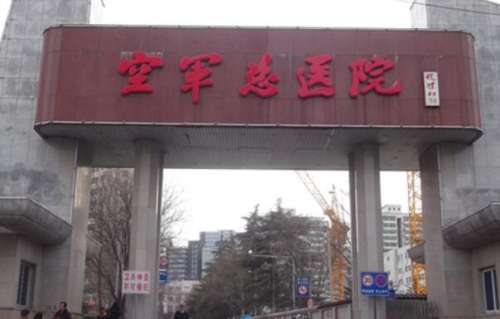 北京空军总医院.jpg