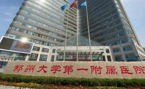 郑大一附院.jpg
