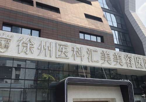 徐州医科汇美医疗美容医院.jpg