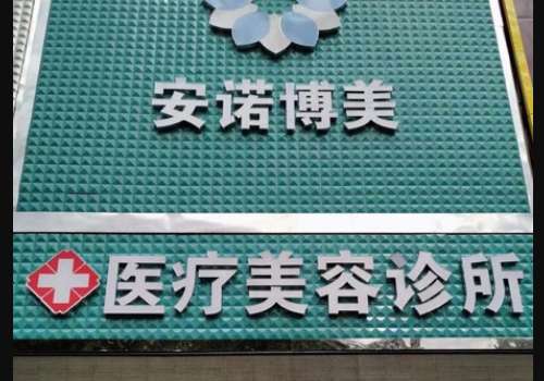 固安安诺博美医疗美容诊所.jpg