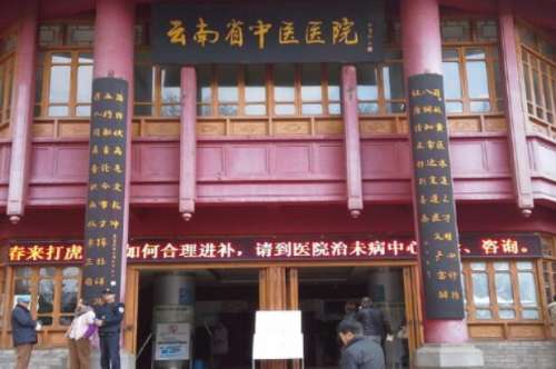 云南省中医医院.jpg
