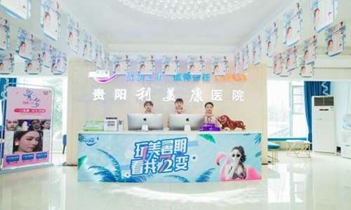 贵阳利美康整形外科医院.jpg