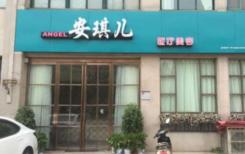 十堰安琪儿医学美容门诊部.jpg