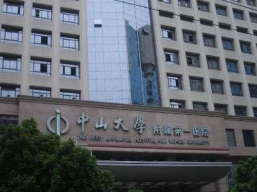 中山大学附属第一医院.jpg