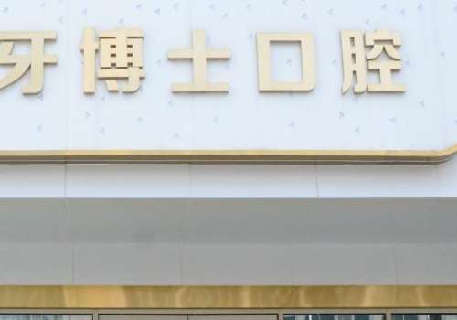 泰安牙搏士口腔门诊部.jpg