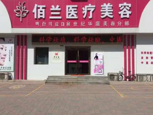 保定佰兰医疗美容.jpg
