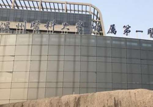 、温州医科大学附属第一医院.jpg