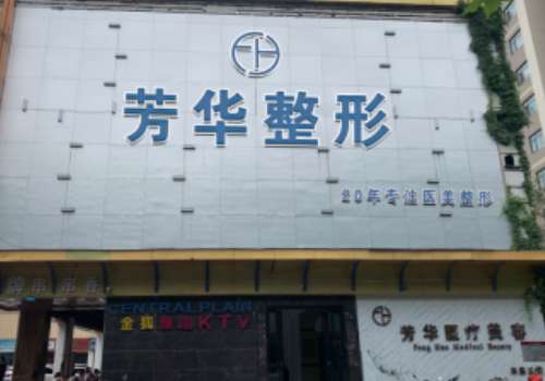 廊坊芳华医疗美容诊.jpg