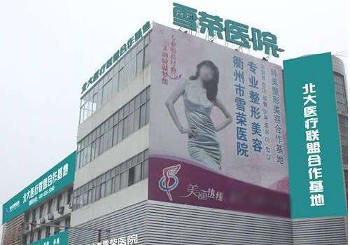 衢州雪荣医院整形美容中心.jpg