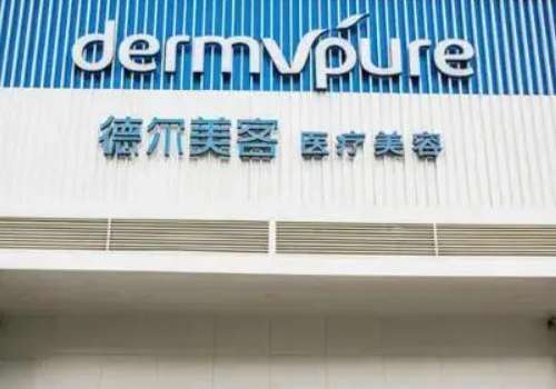 益阳德尔美客医疗美容整形医院.jpg