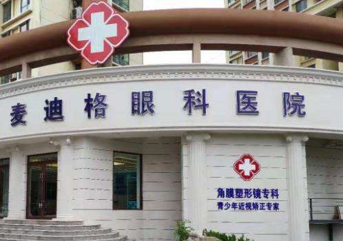 昆明麦迪格眼科医院.jpg