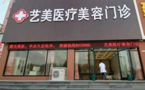 东营艺美医疗整形美容医院.jpg