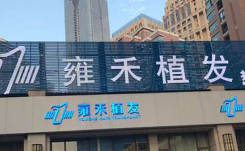 北京雍禾美度毛发种植.jpg